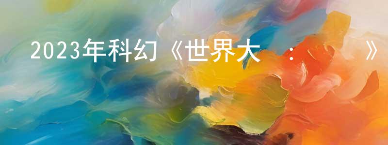 曹凱華的網絡影視資源,2023年科幻《世界大戰：襲擊》BD中英雙字迅雷下載_深夜電影